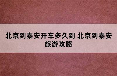 北京到泰安开车多久到 北京到泰安旅游攻略